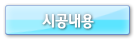 시공내용