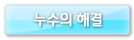 누수의 해결