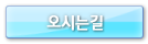 오시는길