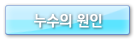 누수의 원인