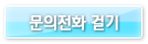문의전화