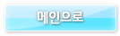 메인으로